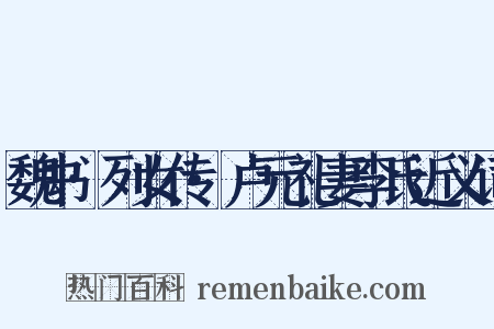 魏书·列女传·卢元礼妻李氏近义词是什么意思的图片
